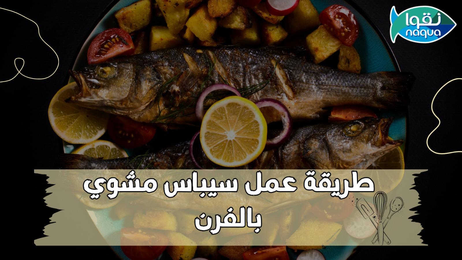 سمك السيباس بالفرن