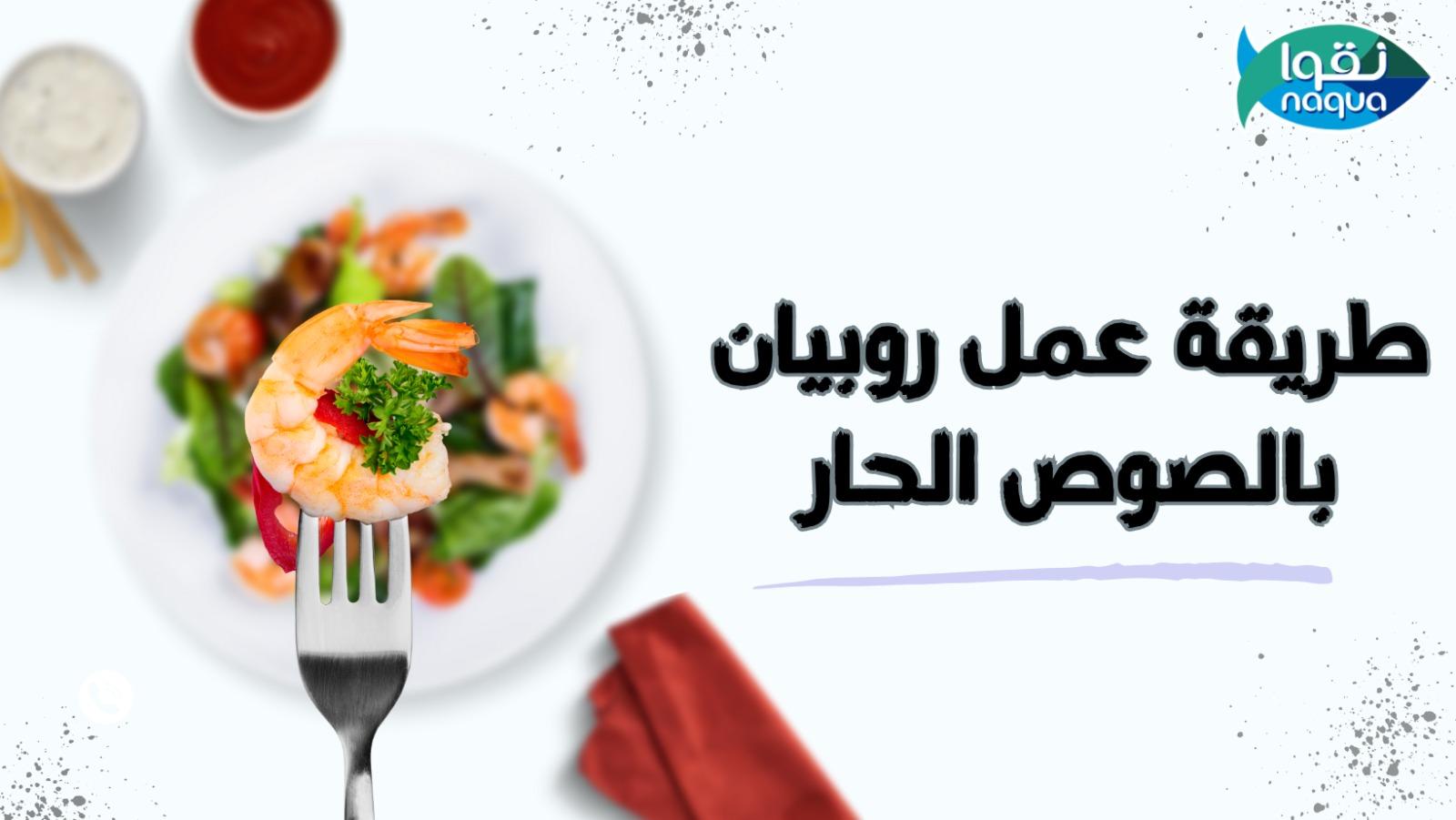 طريقة عمل روبيان بالصوص الحار