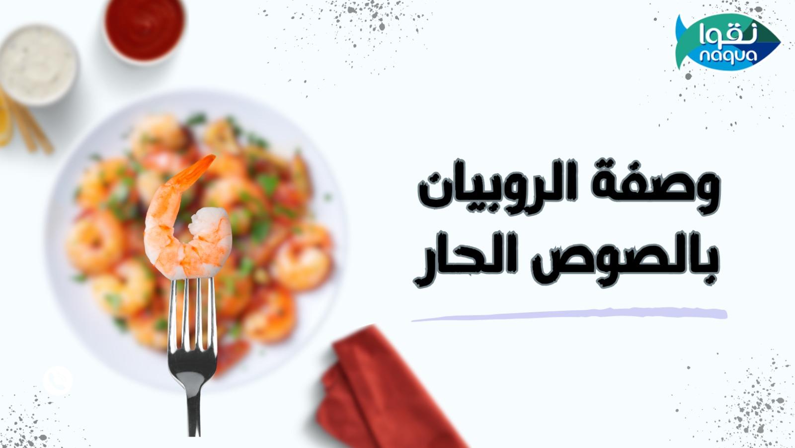 طريقة عمل روبيان بالصوص الحار