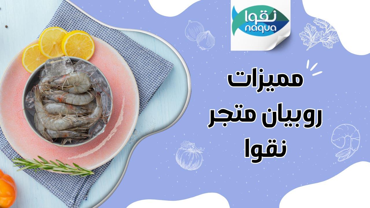 طريقة عمل روبيان بالكاري والكريمة