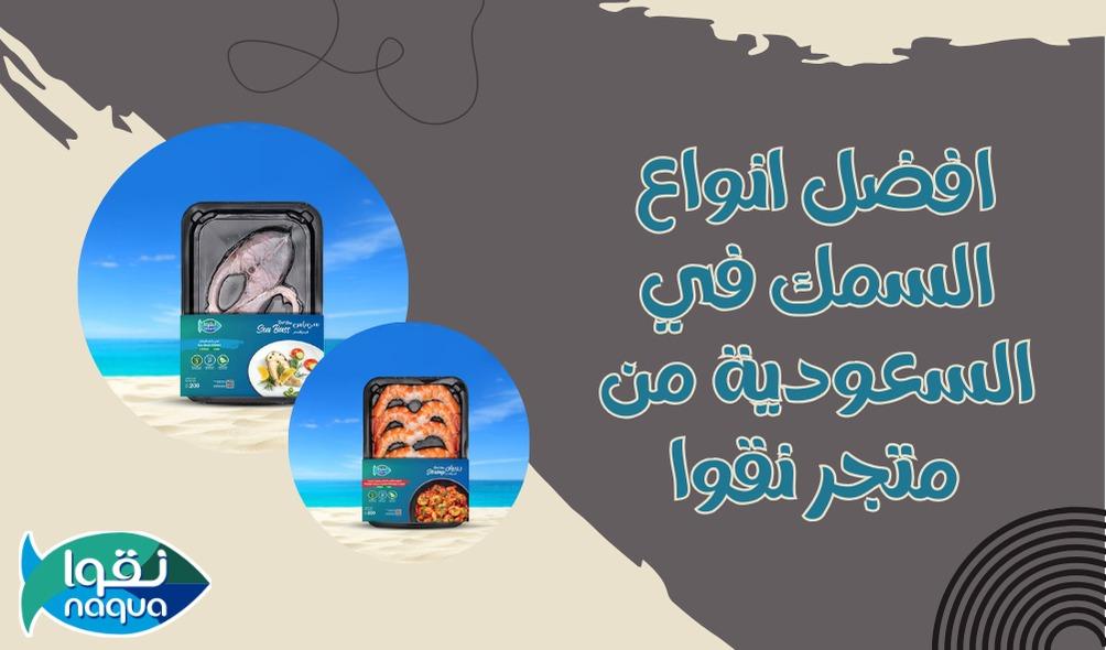 أنواع السمك في السعودية