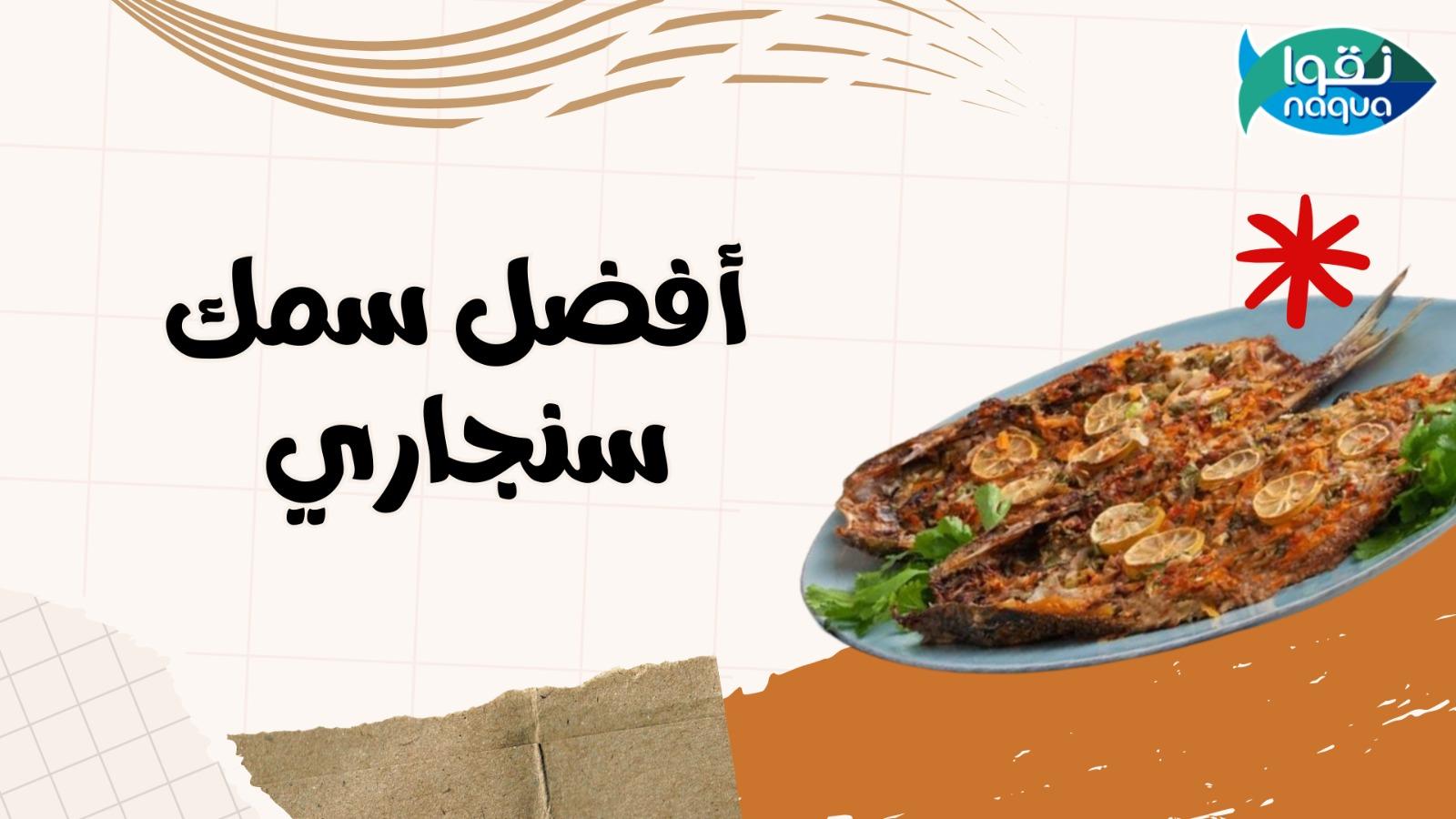 سمك سيباس بالبابريكا مع الصوص