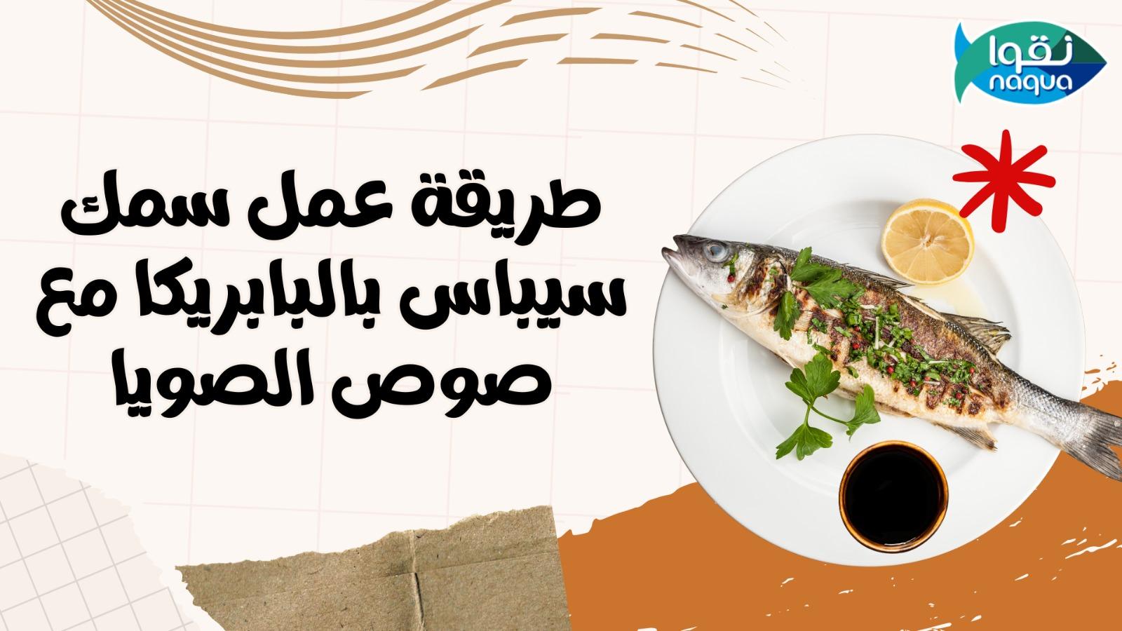 سمك سيباس بالبابريكا مع الصوص