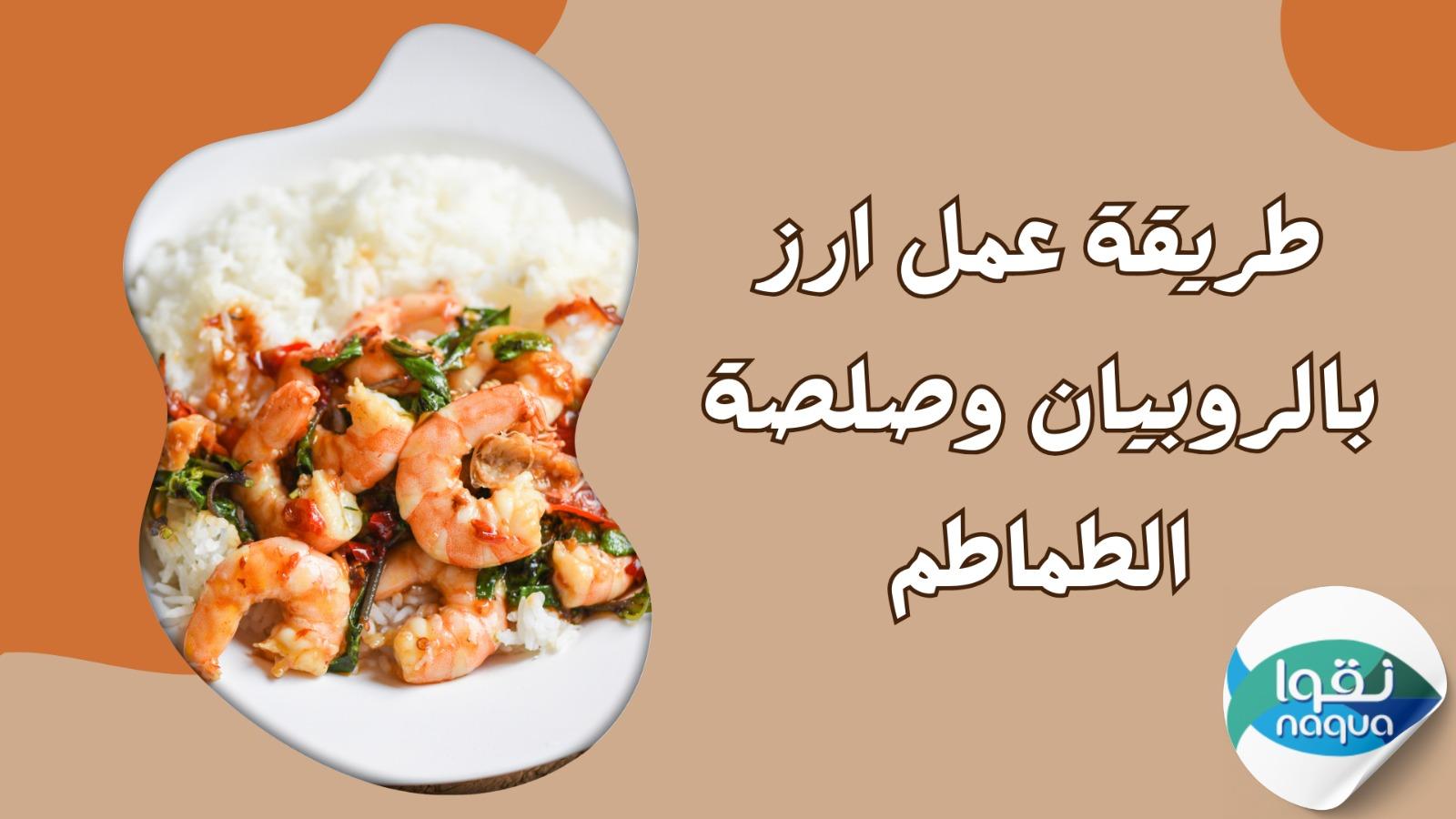 أرز بالروبيان وصلصة الطماطم