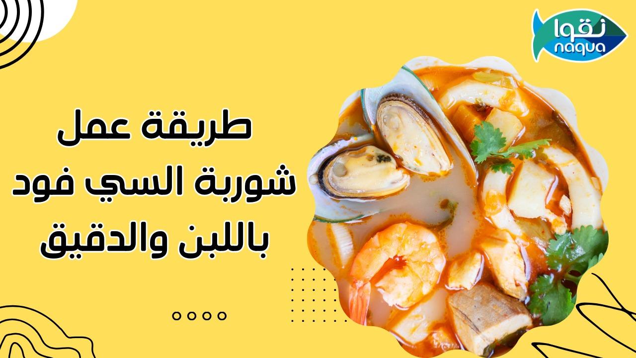 شوربات سي فود 