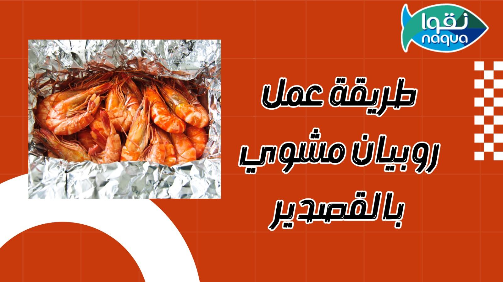 روبيان مشوي بالقصدير